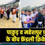 पाकुड़ व महेशपुर पुलिस के बीच फ्रेंडली क्रिकेट मैच