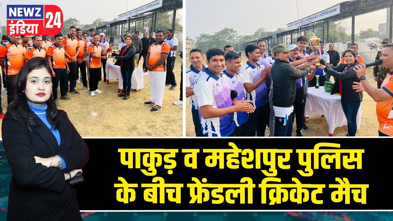 पाकुड़ व महेशपुर पुलिस के बीच फ्रेंडली क्रिकेट मैच