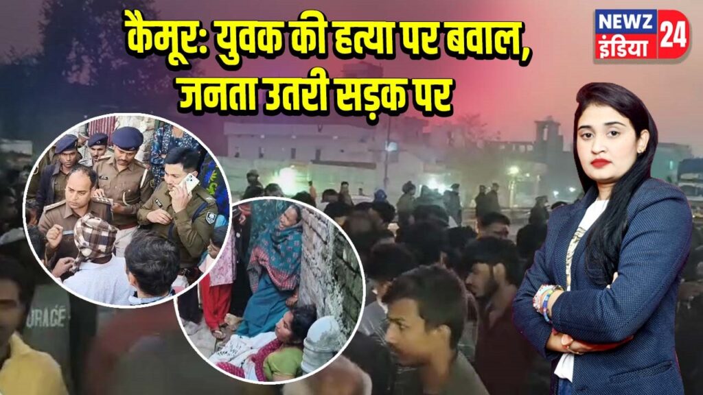 कैमूर: युवक की हत्या पर बवाल, जनता उतरी सड़क पर