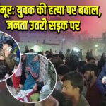 कैमूर: युवक की हत्या पर बवाल, जनता उतरी सड़क पर