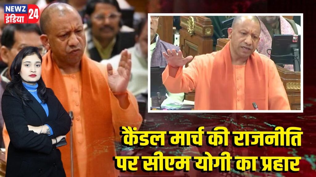 कैंडल मार्च की राजनीति पर सीएम योगी का प्रहार