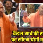 कैंडल मार्च की राजनीति पर सीएम योगी का प्रहार