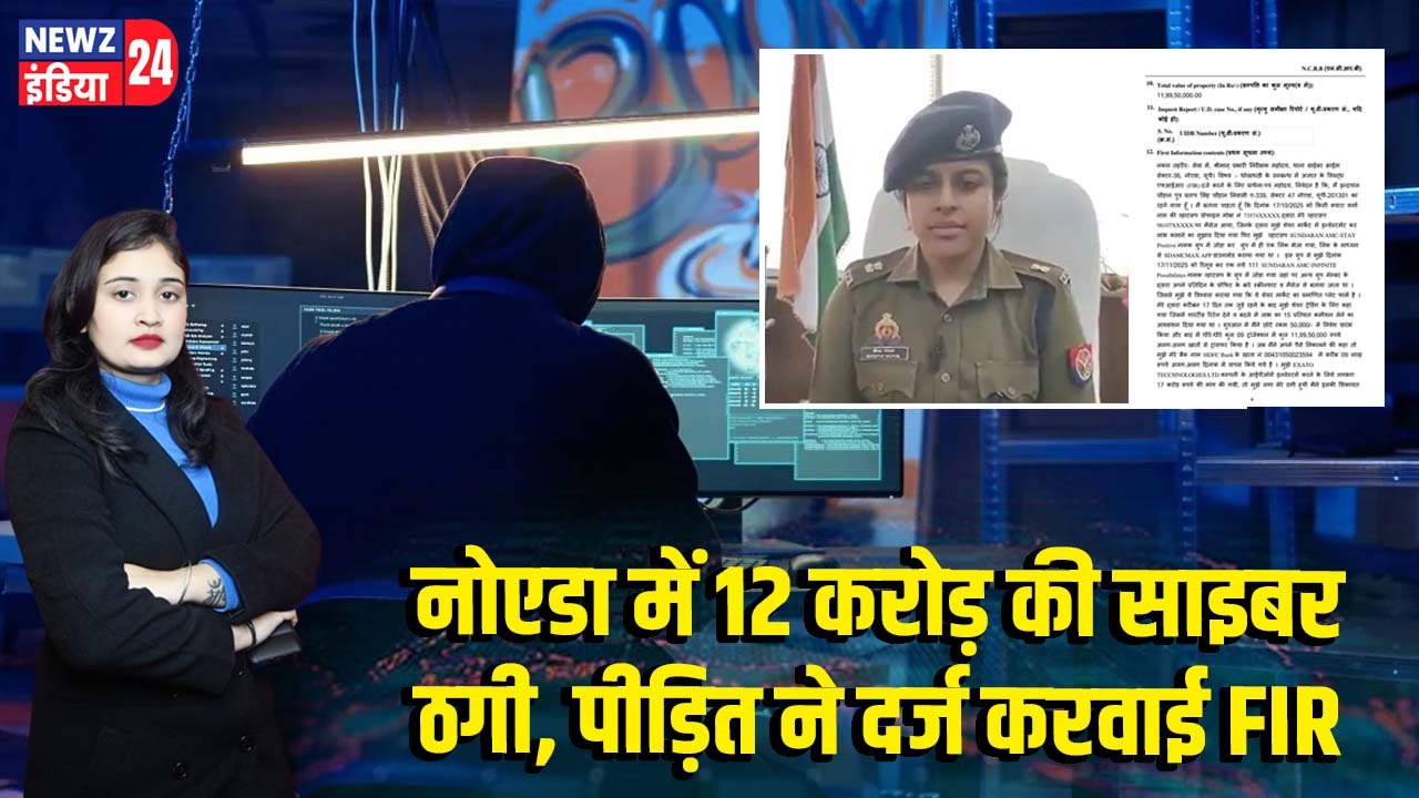 नोएडा में 12 करोड़ की साइबर ठगी, पीड़ित ने दर्ज करवाई FIR