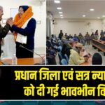 प्रधान जिला एवं सत्र न्यायाधीश को दी गई भावभीन विदाई |