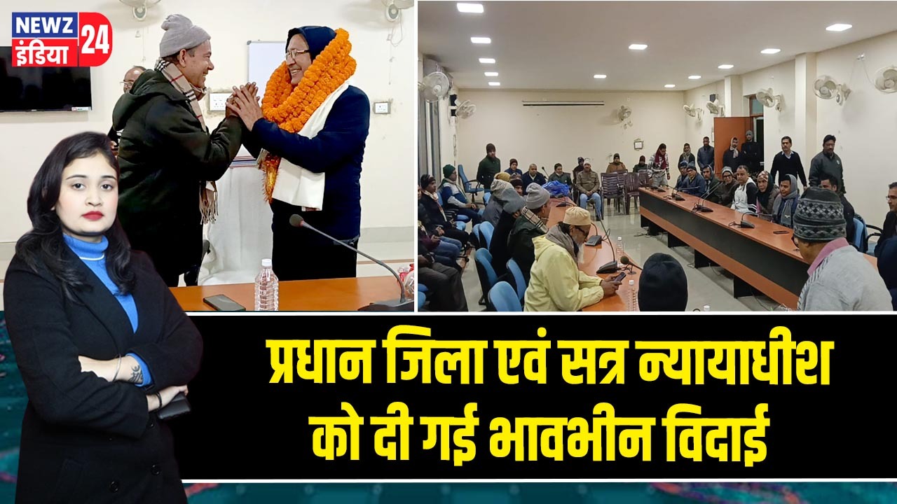 प्रधान जिला एवं सत्र न्यायाधीश को दी गई भावभीन विदाई |