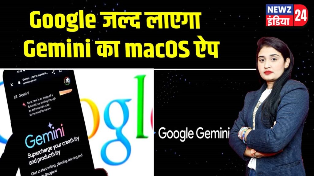 Google जल्द लाएगा Gemini का macOS ऐप