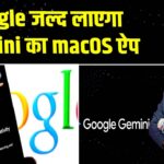 Google जल्द लाएगा Gemini का macOS ऐप