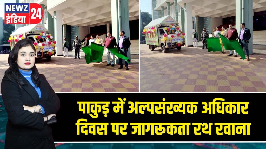 पाकुड़ में अल्पसंख्यक अधिकार दिवस पर जागरूकता रथ रवाना