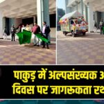 पाकुड़ में अल्पसंख्यक अधिकार दिवस पर जागरूकता रथ रवाना