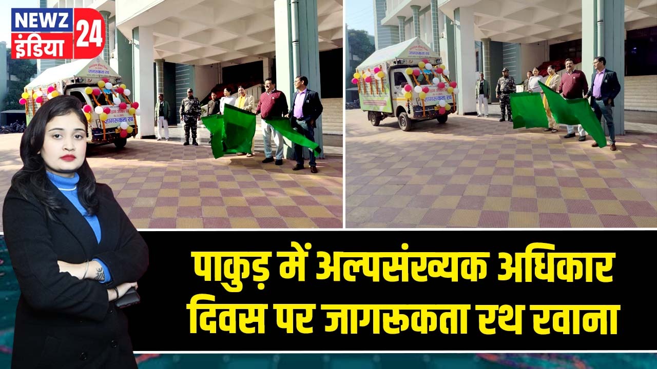 पाकुड़ में अल्पसंख्यक अधिकार दिवस पर जागरूकता रथ रवाना