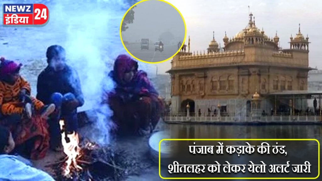पंजाब में कड़ाके की ठंड, शीतलहर को लेकर येलो अलर्ट जारी