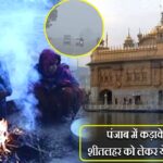पंजाब में कड़ाके की ठंड, शीतलहर को लेकर येलो अलर्ट जारी