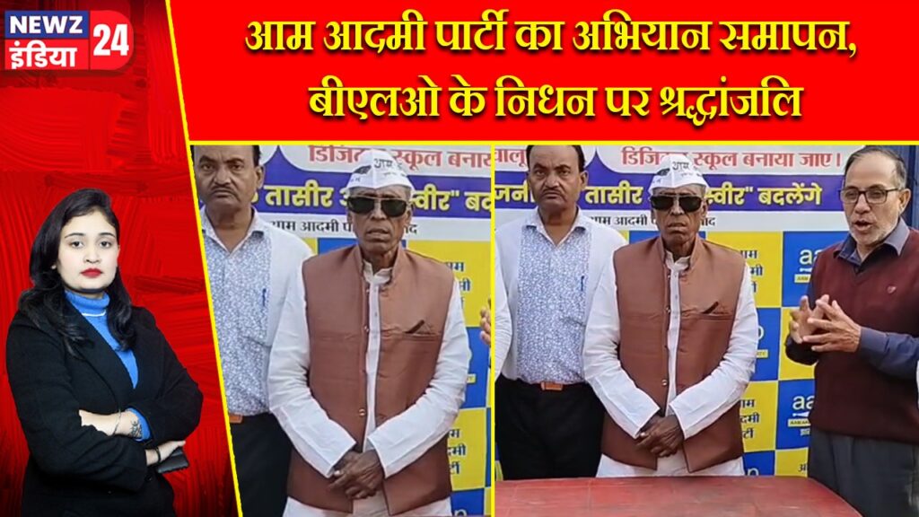 आम आदमी पार्टी का अभियान समापन, बीएलओ के निधन पर श्रद्धांजलि