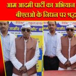 आम आदमी पार्टी का अभियान समापन, बीएलओ के निधन पर श्रद्धांजलि