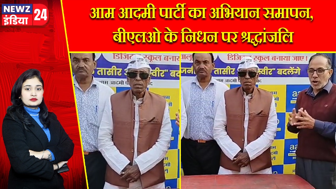 आम आदमी पार्टी का अभियान समापन, बीएलओ के निधन पर श्रद्धांजलि