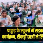 पाकुड़ के स्कूलों में सड़क सुरक्षा कार्यक्रम, सैकड़ों छात्रों ने लिया हिस्सा