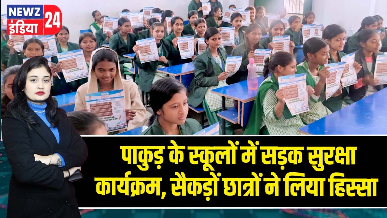 पाकुड़ के स्कूलों में सड़क सुरक्षा कार्यक्रम, सैकड़ों छात्रों ने लिया हिस्सा