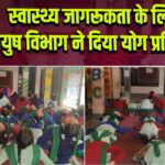 स्वास्थ्य जागरूकता के लिए आयुष विभाग ने दिया योग प्रशिक्षण
