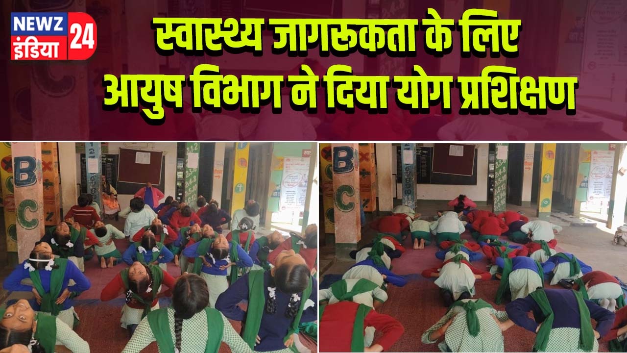 स्वास्थ्य जागरूकता के लिए आयुष विभाग ने दिया योग प्रशिक्षण