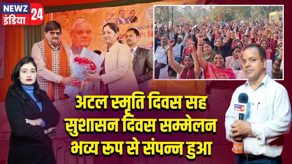 अटल स्मृति दिवस सह सुशासन दिवस सम्मेलन भव्य रूप से संपन्न हुआ