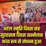 अटल स्मृति दिवस सह सुशासन दिवस सम्मेलन भव्य रूप से संपन्न हुआ