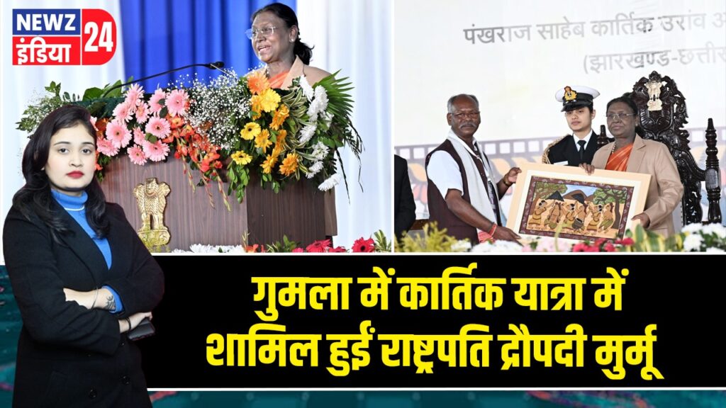 गुमला में कार्तिक यात्रा में शामिल हुईं राष्ट्रपति द्रौपदी मुर्मू 
