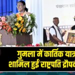 गुमला में कार्तिक यात्रा में शामिल हुईं राष्ट्रपति द्रौपदी मुर्मू 