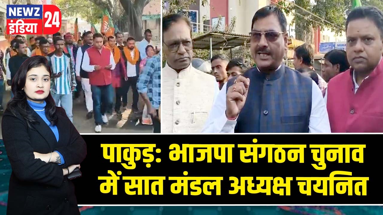 पाकुड़: भाजपा संगठन चुनाव में सात मंडल अध्यक्ष चयनित