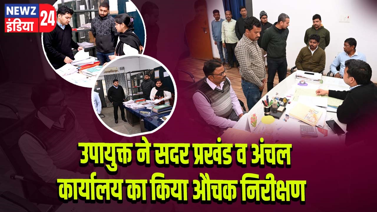 उपायुक्त ने सदर प्रखंड व अंचल कार्यालय का किया औचक निरीक्षण