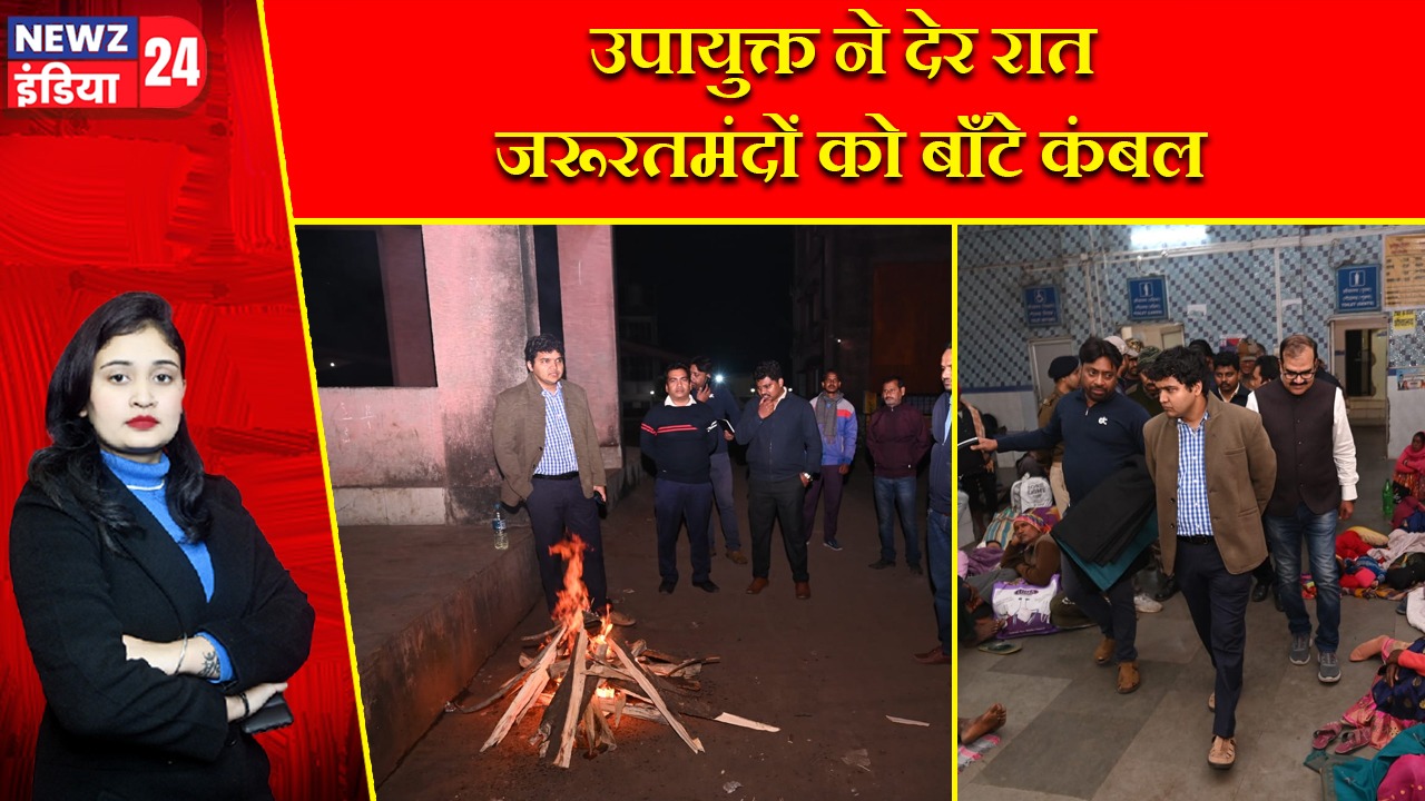 उपायुक्त ने देर रात जरूरतमंदों को बाँटे कंबल