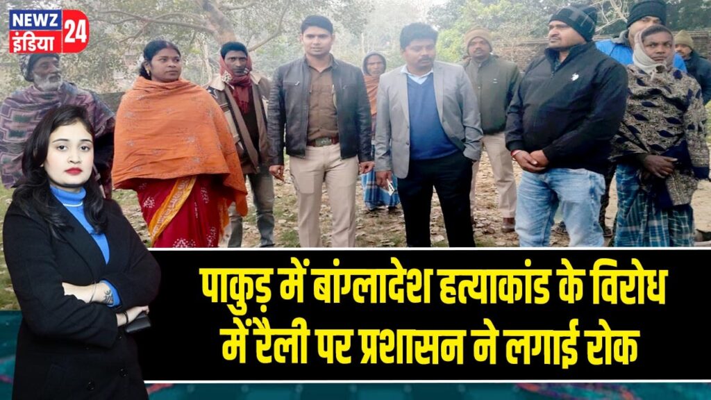 पाकुड़ में बांग्लादेश हत्याकांड के विरोध में रैली पर प्रशासन ने लगाई रोक