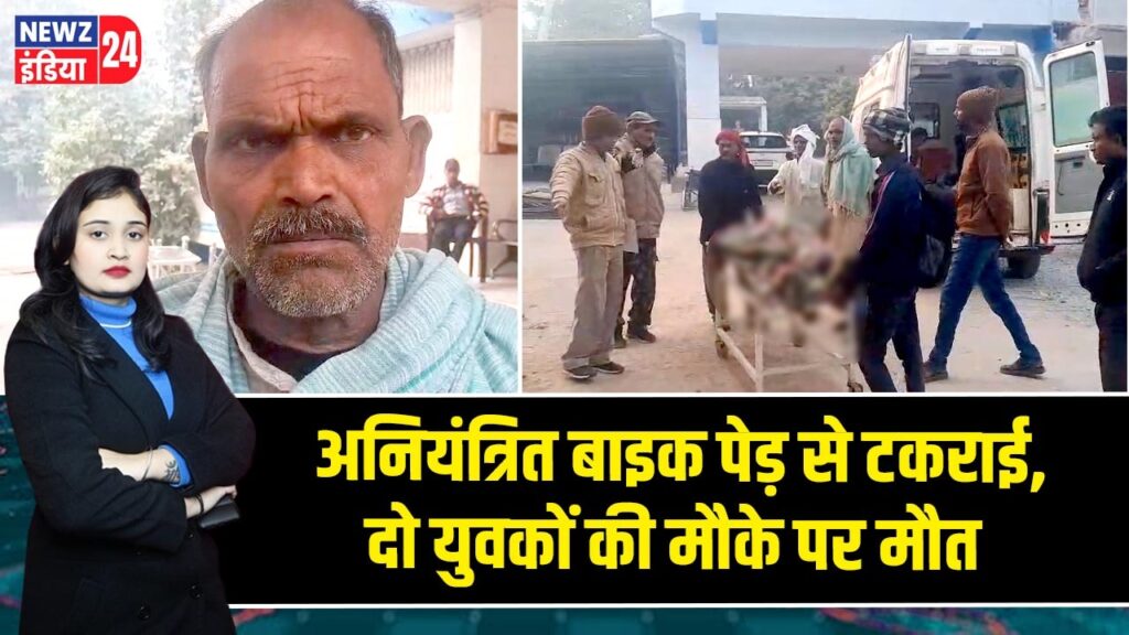 अनियंत्रित बाइक पेड़ से टकराई, दो युवकों की मौके पर मौत 