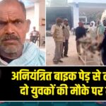 अनियंत्रित बाइक पेड़ से टकराई, दो युवकों की मौके पर मौत 