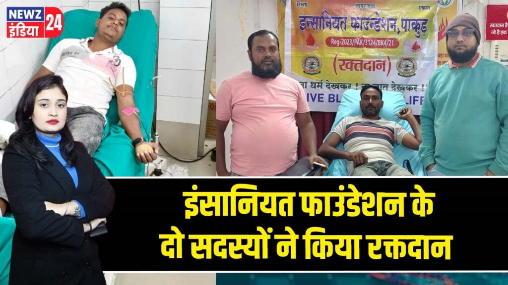 इंसानियत फाउंडेशन के दो सदस्यों ने किया रक्तदान