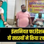 इंसानियत फाउंडेशन के दो सदस्यों ने किया रक्तदान