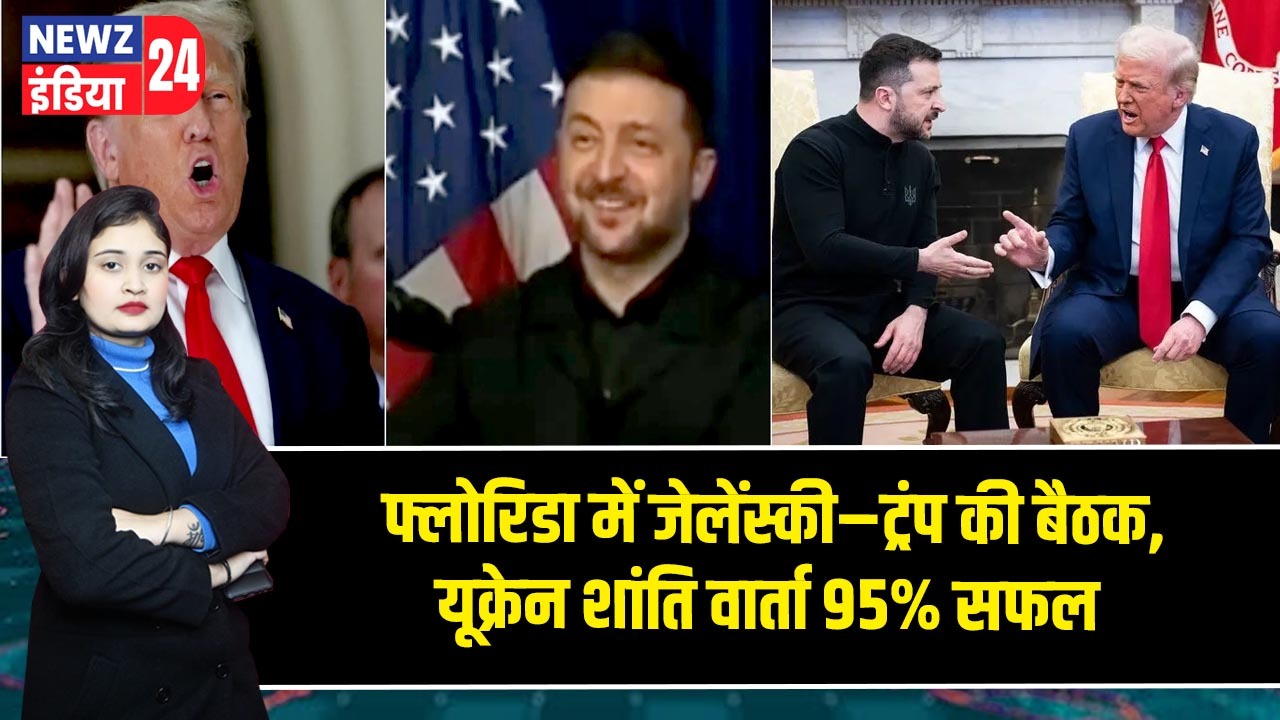 फ्लोरिडा में जेलेंस्की–ट्रंप की बैठक, यूक्रेन शांति वार्ता 95% सफल