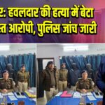 भोजपुर: हवलदार की हत्या में बेटा और दोस्त आरोपी, पुलिस जांच जारी