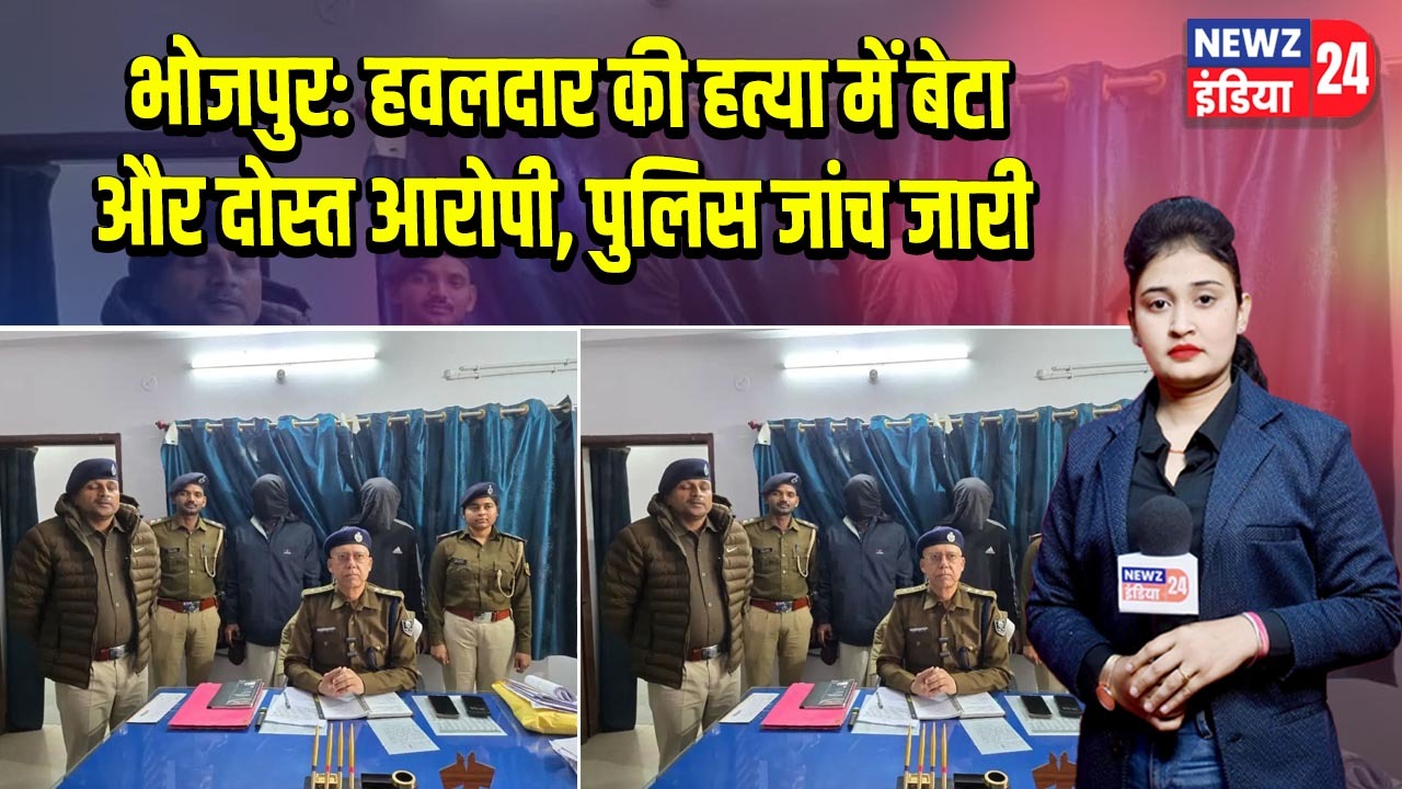 भोजपुर: हवलदार की हत्या में बेटा और दोस्त आरोपी, पुलिस जांच जारी