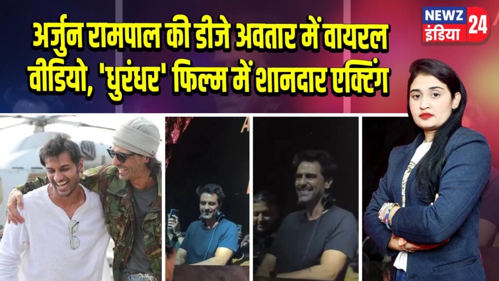 अर्जुन रामपाल की डीजे अवतार में वायरल वीडियो, ‘धुरंधर’ फिल्म में शानदार एक्टिंग