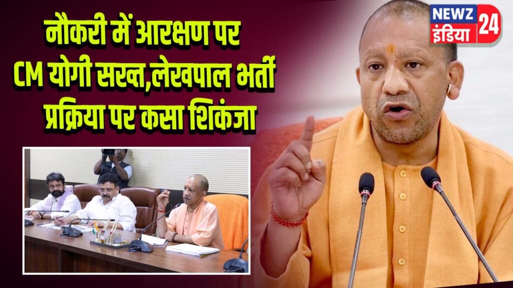 नौकरी में आरक्षण पर CM योगी सख्त, लेखपाल भर्ती प्रक्रिया पर कसा शिकंजा