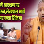 नौकरी में आरक्षण पर CM योगी सख्त, लेखपाल भर्ती प्रक्रिया पर कसा शिकंजा