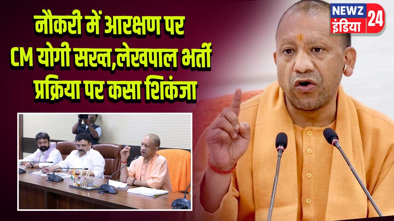 नौकरी में आरक्षण पर CM योगी सख्त, लेखपाल भर्ती प्रक्रिया पर कसा शिकंजा