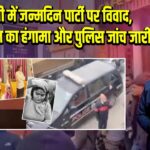 बरेली में जन्मदिन पार्टी पर विवाद, बजरंग दल का हंगामा और पुलिस जांच जारी