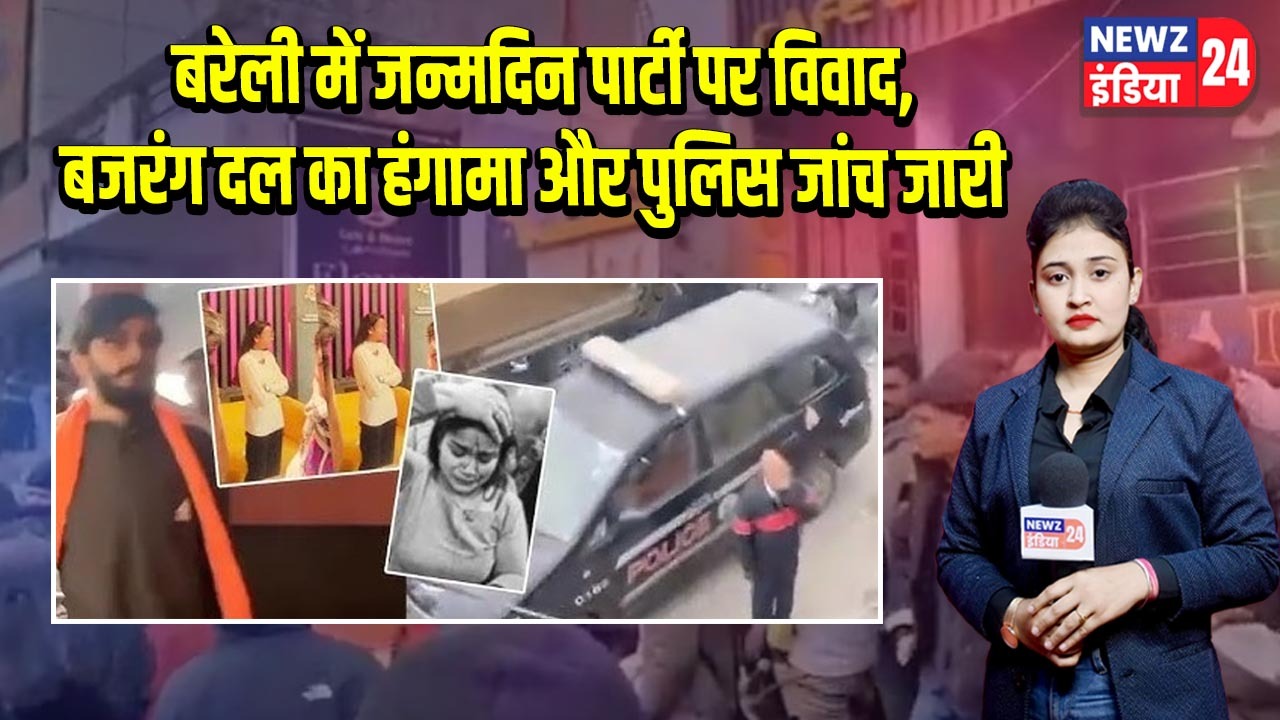 बरेली में जन्मदिन पार्टी पर विवाद, बजरंग दल का हंगामा और पुलिस जांच जारी