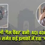 दिल्ली ‘गैस चैंबर’ बनी: AQI 400 पार, ITO समेत कई इलाकों में हवा ‘गंभीर’