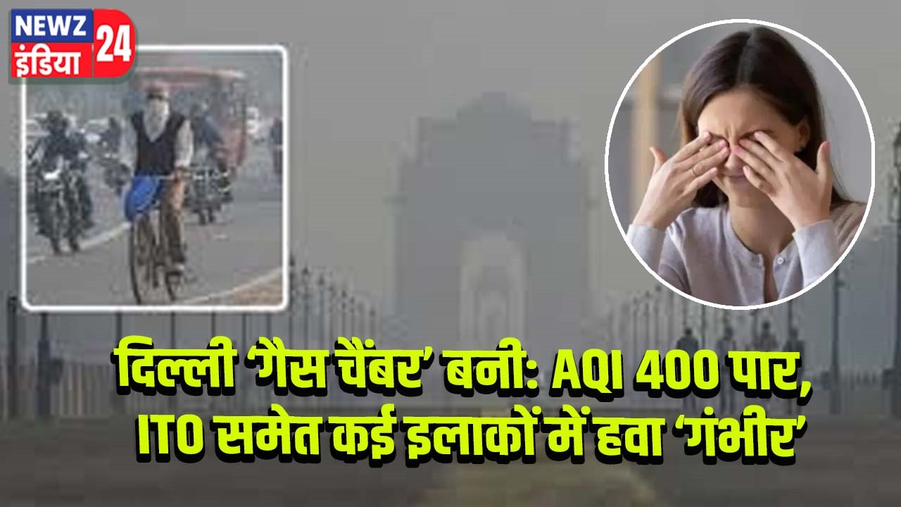 दिल्ली ‘गैस चैंबर’ बनी: AQI 400 पार, ITO समेत कई इलाकों में हवा ‘गंभीर’