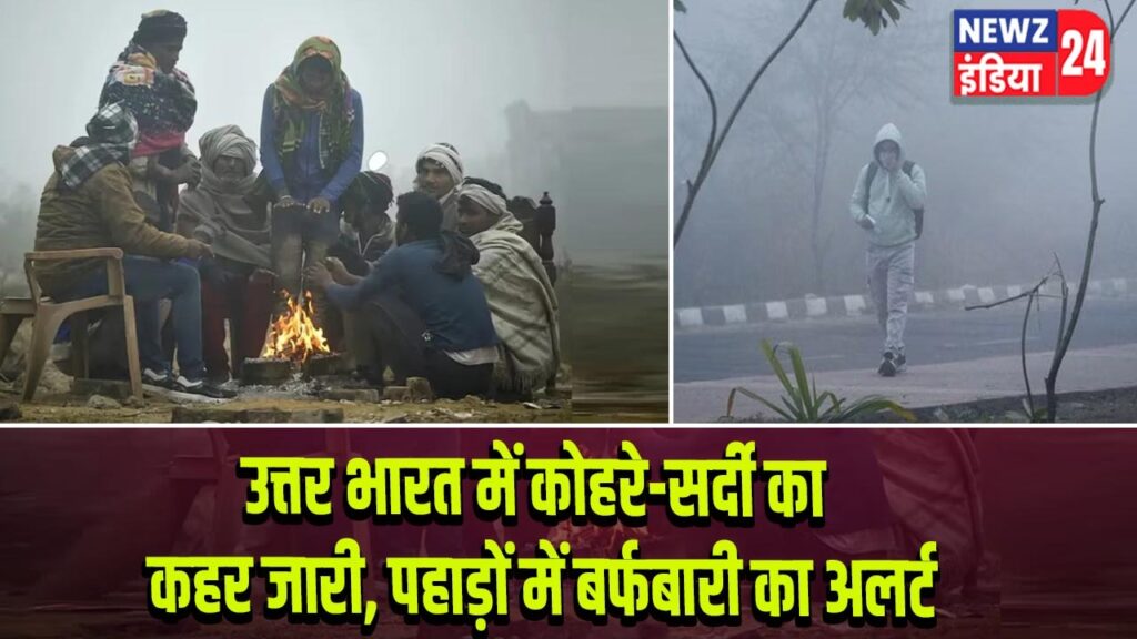 उत्तर भारत में कोहरे-सर्दी का कहर जारी, पहाड़ों में बर्फबारी का अलर्ट