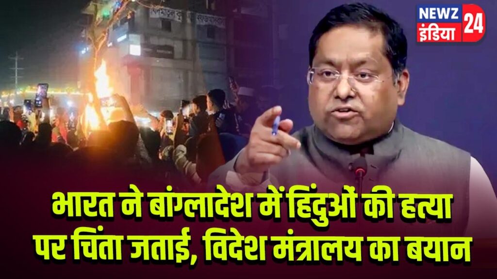 भारत ने बांग्लादेश में हिंदुओं की हत्या पर चिंता जताई, विदेश मंत्रालय का बयान