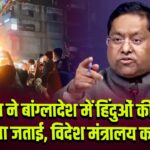 भारत ने बांग्लादेश में हिंदुओं की हत्या पर चिंता जताई, विदेश मंत्रालय का बयान