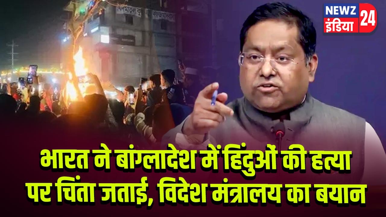 भारत ने बांग्लादेश में हिंदुओं की हत्या पर चिंता जताई, विदेश मंत्रालय का बयान